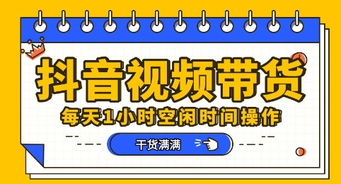 抖音短视频带货赛道，总体来说收益还是比较可观的，一部手机就能操作-项目联盟