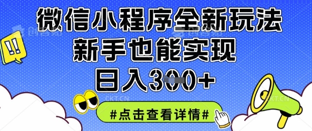 微信小程序全新玩法，新手也能实现日入3张【揭秘】-项目联盟