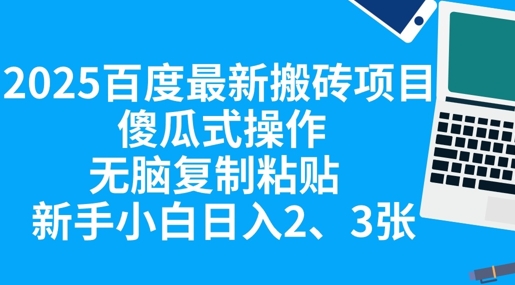 2025百度最新搬砖项目，傻瓜式操作，无脑复制粘贴，新手小白日入2张-项目联盟