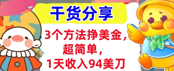 3个方法挣美金，超简单，1天收入94刀，0门槛，干货分享-项目联盟