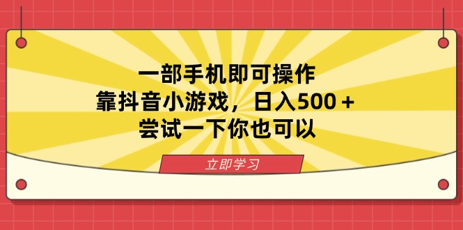 （14206期）一部手机即可操作，靠抖音小游戏，日入500＋，尝试一下你也可以-项目联盟