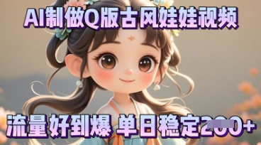 利用AI制做Q版古风娃娃视频,只需三步新手也能做出流量好到爆-项目联盟