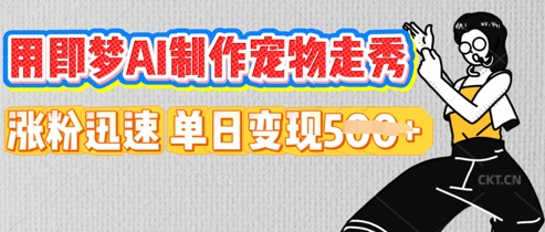 用即梦AI制作宠物走秀，涨粉迅速，单日变现5张-项目联盟