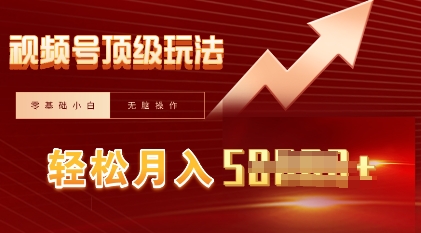 视频号短剧搬运顶级玩法，纯小白月入过W+，狂怼玩法当天见收益-项目联盟