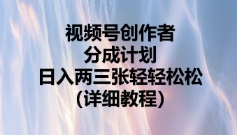 视频号创作者分成计划,日入两张轻轻松松-项目联盟