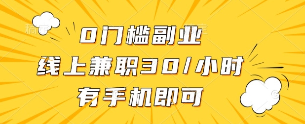 0门槛兼职副业，线上兼职30一小时，有部手机即可【揭秘】-项目联盟