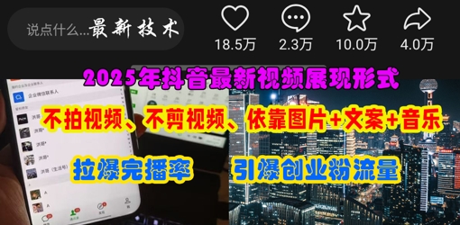 抖音最新视频展现形式,不拍视频、不剪视频、依靠图片+文案助推热门,引爆创业粉-项目联盟
