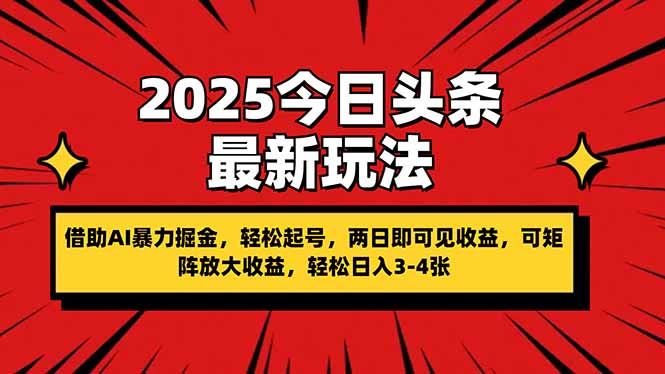 (14306期)2025今日头条最新玩法,借助AI暴力掘金,轻松起号,两日即可见收益,可...-项目联盟