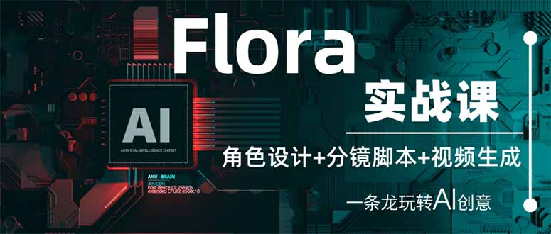 （14225期）Flora实战课：角色设计+分镜脚本+视频生成，一条龙玩转AI创意-项目联盟