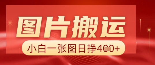 图片+AI搬运，小白也能靠一张图日入5张-项目联盟