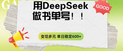 2025用DeepSeek做翻页书单号，涨粉迅速，变现方式多元，单日稳定变现数张-项目联盟