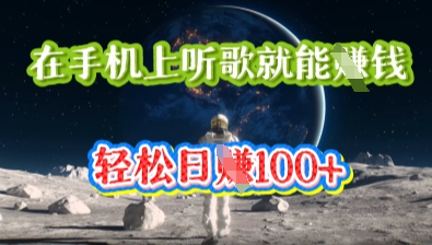 在手机上听歌就能挣钱，轻松日入几十-项目联盟