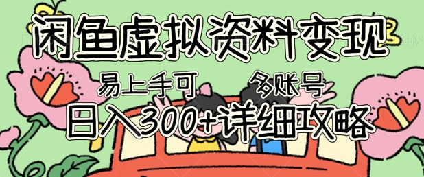 闲鱼虚拟资料变现，小白轻松上手，日入3张+，可多账号矩阵指南攻略-项目联盟