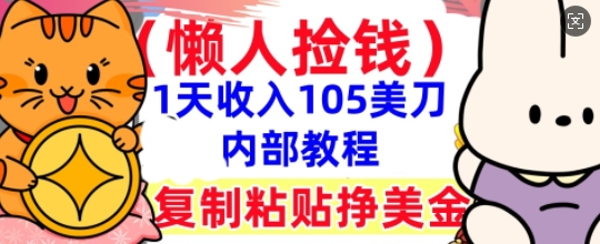 复制粘贴挣美刀，1天收入105刀，小白专属，0门槛， 懒人捡钱，被动收入-项目联盟