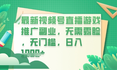 最新视频号小游戏直播推广，超冷门，不露脸，零门槛，新手小白也能日入数张-项目联盟