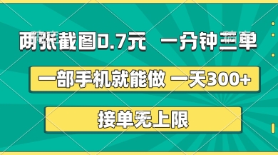 两张截图,一分钟三单,接单无上限,一部手机就能做,一天5张【揭秘】-项目联盟