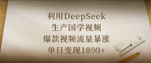 利用DeepSeek生产国学视频，爆款视频流量暴涨，单日变现数张-项目联盟