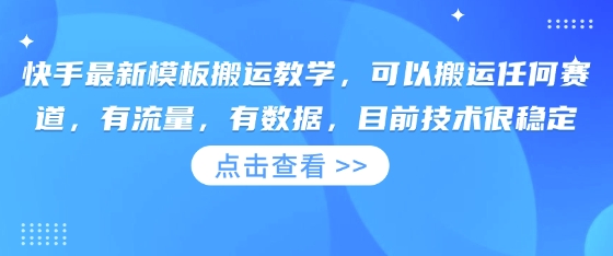 快手最新模板搬运教学，可以搬运任何赛道，有流量，有数据，目前技术很稳定-项目联盟