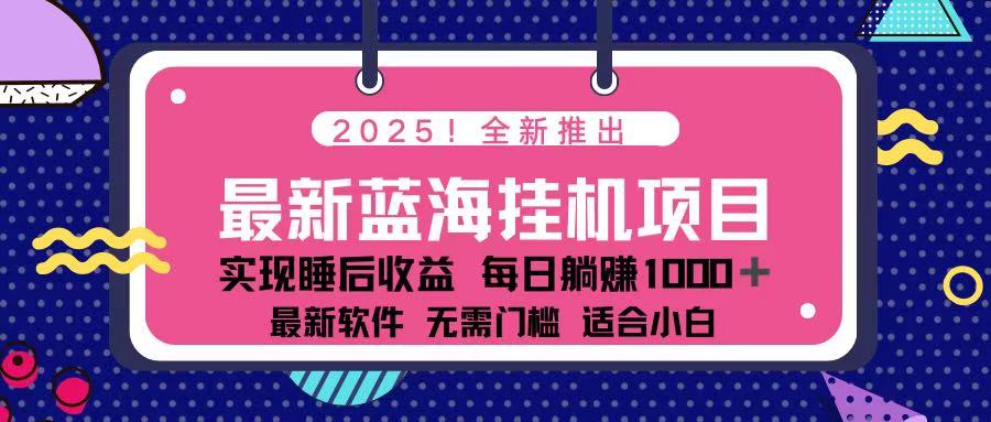 （14216期）2025最新挂机躺赚项目 一台电脑轻松日入500-项目联盟