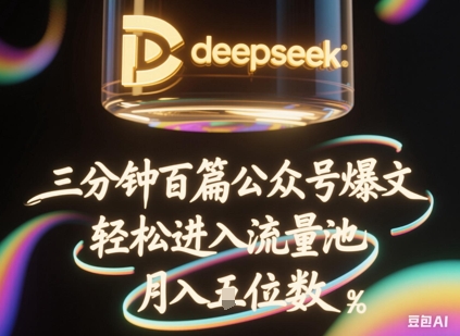 deepseek+飞书三分钟百条公众号爆文,批量起号,轻松进入流量池,稳定月入1W+-项目联盟