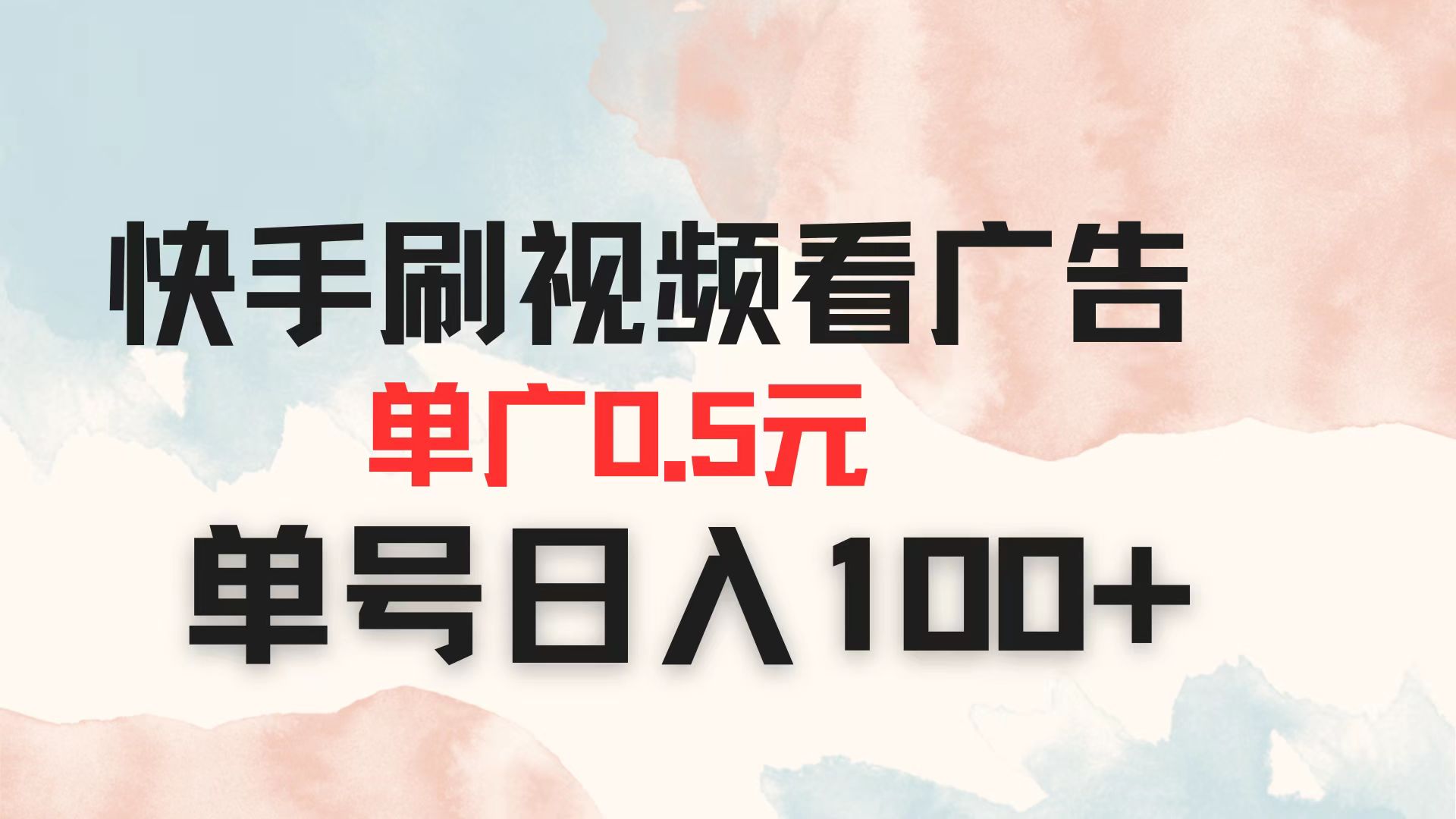 （14336期）快手刷视频看广告 单广告0.5元 单号日入100+-项目联盟