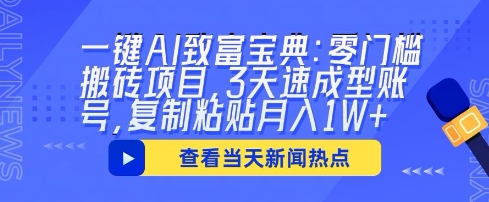 一键AI致富宝典：零门槛搬砖项目，3天速成型账号，复制粘贴月入1W+-项目联盟