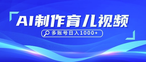 DeepSeek玩转育儿赛道，10来条视频涨粉几W，单日稳定变现1k+-项目联盟