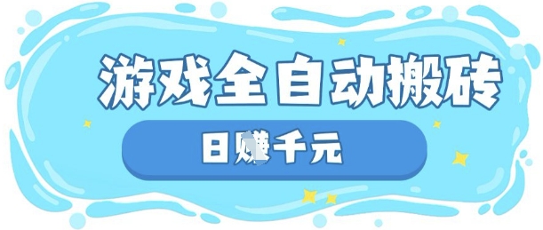 玩游戏也能挣米，游戏全自动搬砖，日入数张，长期稳定躺Z项目【揭秘】-项目联盟