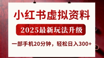 小红书虚拟资料,2025最新玩法升级,一部手机20分钟,轻松日入3张【揭秘】-项目联盟
