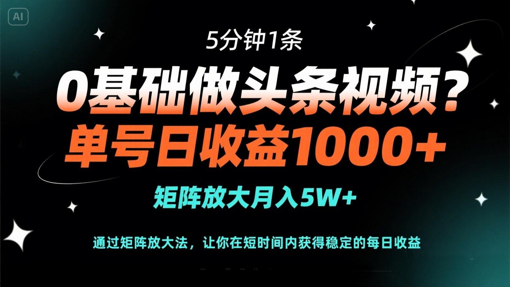 （14292期）0基础做头条视频？5分钟1条，单号日收益1000+，矩阵放大月入5W+-项目联盟