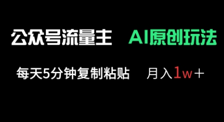 公众号流量主多赛道原创玩法,每天5分钟复制粘贴,月入1w+-项目联盟