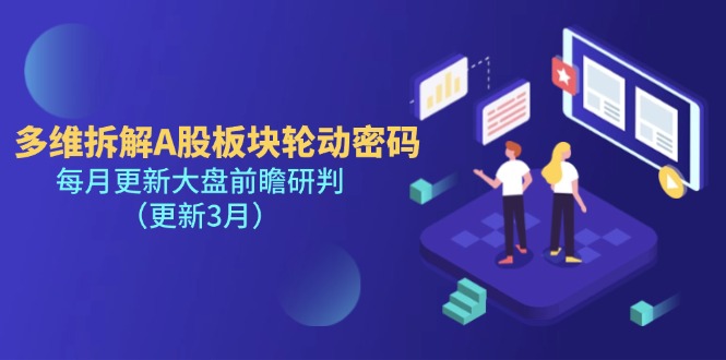 (14213期)多维拆解A股板块轮动密码,每月更新大盘前瞻研判(更新3月)-项目联盟