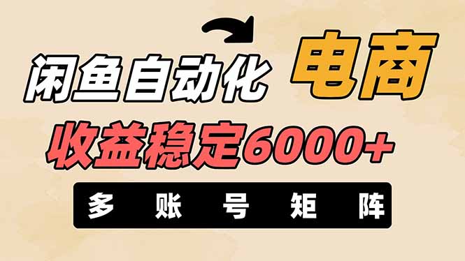（14339期）闲鱼自动化电商，月收益稳定6000+，零风险长期盈利【支持多账号矩阵布局】-项目联盟