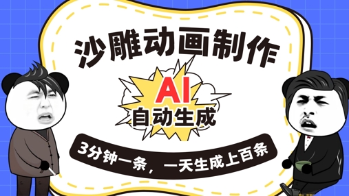 AI制作沙雕动画,一键自动生成,一天可以生成上百条,多种变现方式,新手小白也能月入1w-项目联盟