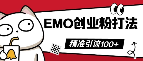 抖音EMO创业粉打法,三天起干粉,单视频十万播放量,多账号矩阵日引精准引流100+-项目联盟