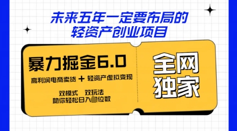 咸鱼掘金6.0全网独家双模式双玩法,稳定性强,轻松日入数张-项目联盟