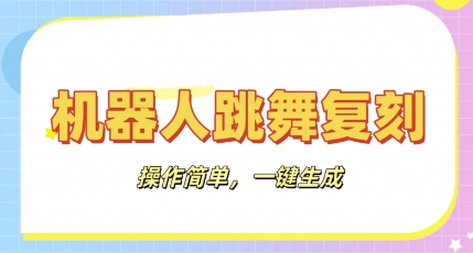 机器人复刻教程：AI机器人搞怪视频，操作简单，一键去重，轻松日入3张-项目联盟