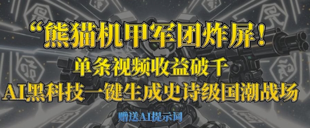 熊猫机甲军团炸屏,单条视频收益破千,AI黑科技一键生成史诗级国潮战场-项目联盟