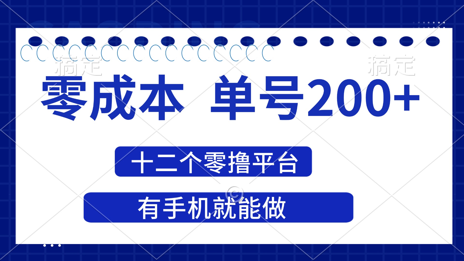 (14322期)2025年零成本单号200+,十二个零撸平台撸收益,有手机就能做-项目联盟