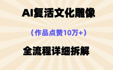 AI复活⽂化雕像,作品点赞10W+,全流程详细拆解-项目联盟