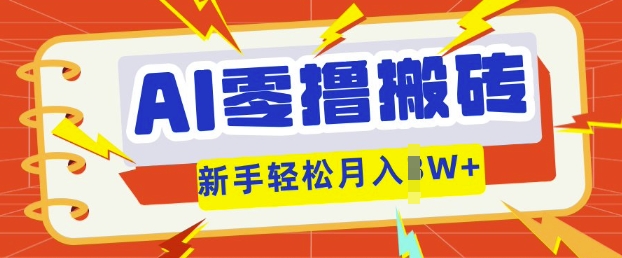 AI零撸搬砖项目玩法，有手就行， 3天必起号，复制粘贴简单月入过w-项目联盟