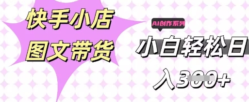 快手短视频带货，剪辑图文，每天轻松几张，副业兼职首选-项目联盟