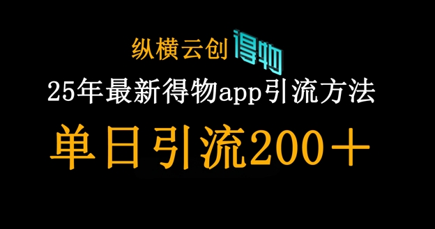 25年最新得物app引流创业粉方法，单日引流200+-项目联盟