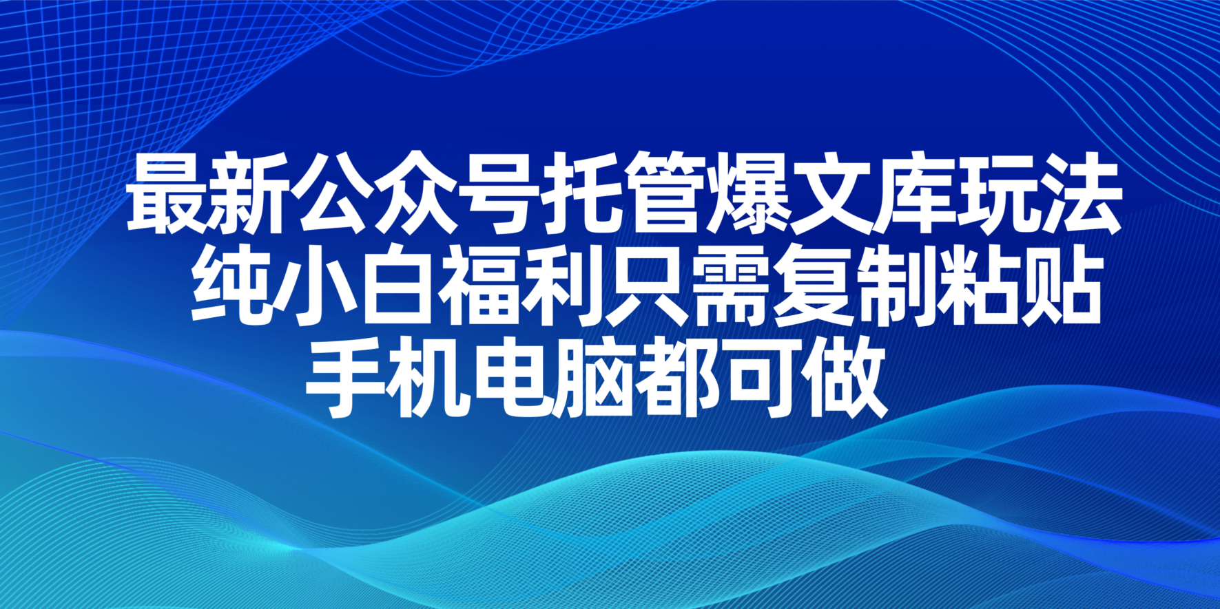 (14235期)最新公众号托管爆文库玩法,纯小白福利只需复制粘贴,手机电脑都可做-项目联盟