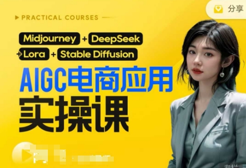 AI电商应用实操课(加更DeepSeek)保姆级喂饭教程,从0-1用AI做电商-项目联盟