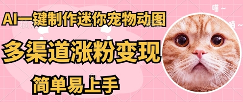 AI搬砖一件制作超迷你宠物图,5分钟一个成品,多渠道引流涨粉变现,简单易上手,保姆级教程-项目联盟