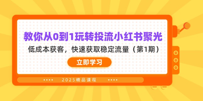 (14260期)教你从0到1玩转投流小红书聚光,低成本获客,快速获取稳定流量(第1期)-项目联盟
