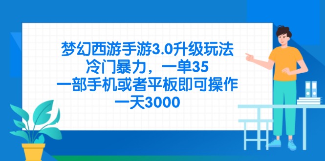(14238期)梦幻西游手游3.0升级玩法,冷门暴力,一单35,一部手机或者平板即可操...-项目联盟