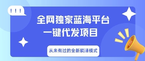 全网独家蓝海平台一键代发项目,从未有过的全新躺Z模式-项目联盟