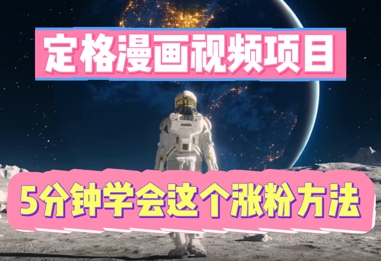 定格漫画视频项目,轻松抓住感人瞬间,5分钟学会这个涨粉方法-项目联盟